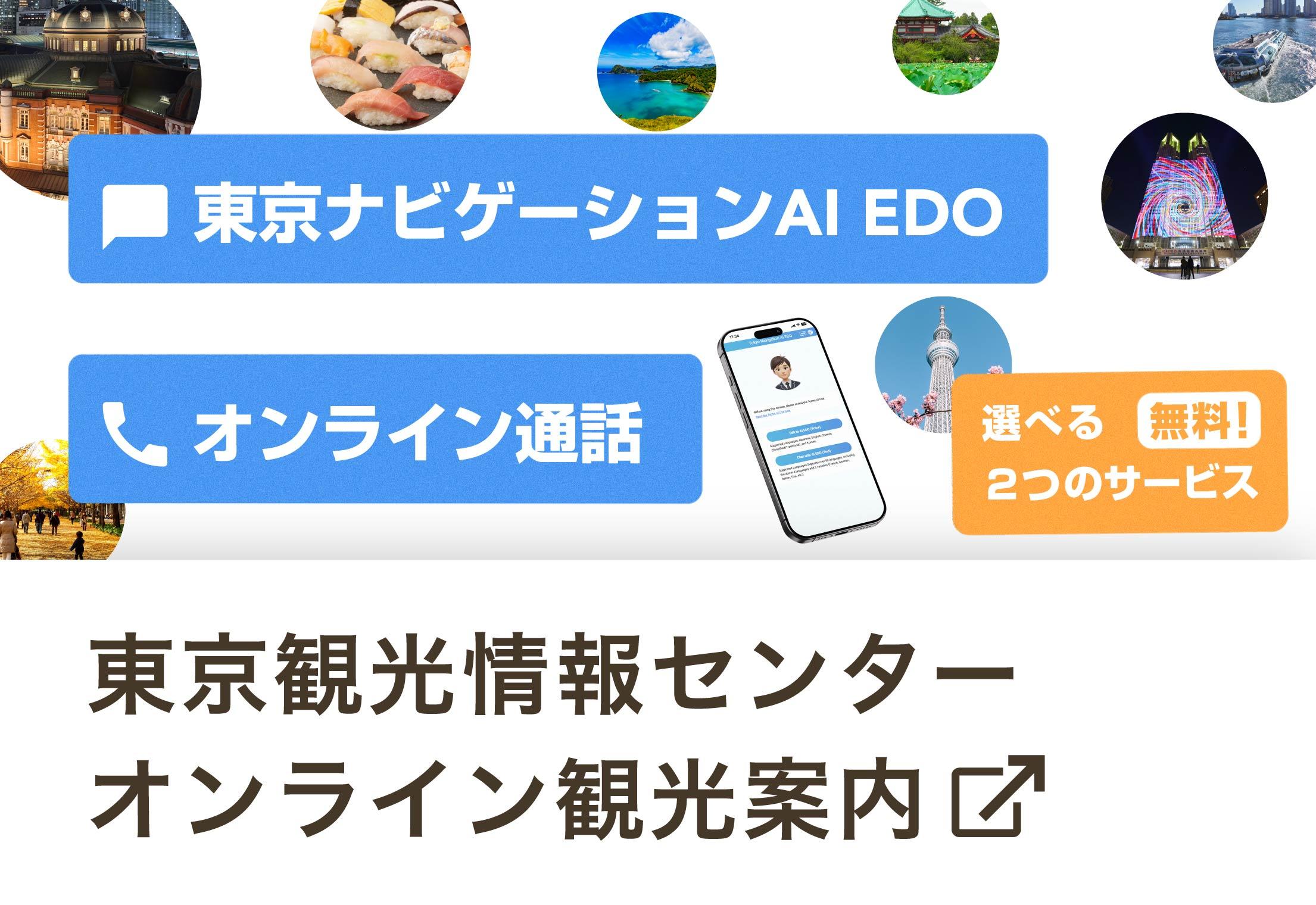 東京観光情報センター オンライン観光案内 東京観光情報センター オンライン観光案内