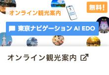 東京観光情報センター オンライン観光案内 東京観光情報センター オンライン観光案内