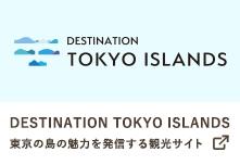 東京の島の魅力を発信する観光サイト 東京の島の魅力を発信する観光サイト