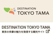 東京の多摩の魅力を発信する観光サイト 東京の多摩の魅力を発信する観光サイト
