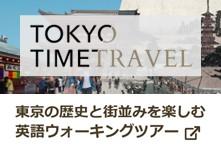 東京の歴史と街並みを楽しむ英語ウォーキングツアー 東京の歴史と街並みを楽しむ英語ウォーキングツアー