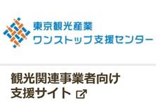 東京観光産業ワンストップ支援センター 東京観光産業ワンストップ支援センター