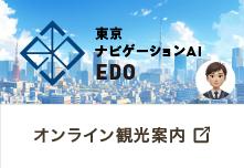 東京観光情報センター オンライン観光案内 東京観光情報センター オンライン観光案内