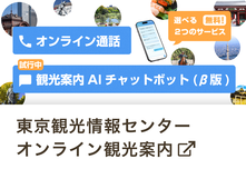 東京観光情報センター オンライン観光案内