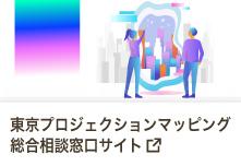 東京プロジェクションマッピング 総合相談窓口